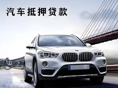 雅安车抵贷如何办理押车和不押车?