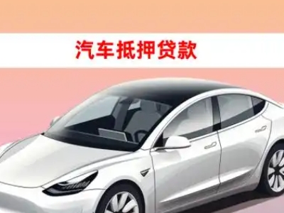 办理雅安车辆抵押贷款需要什么条件，优势以及结清手续?