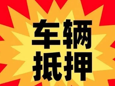 雅安车辆抵押贷款哪些品牌的车能抵押更多钱？
